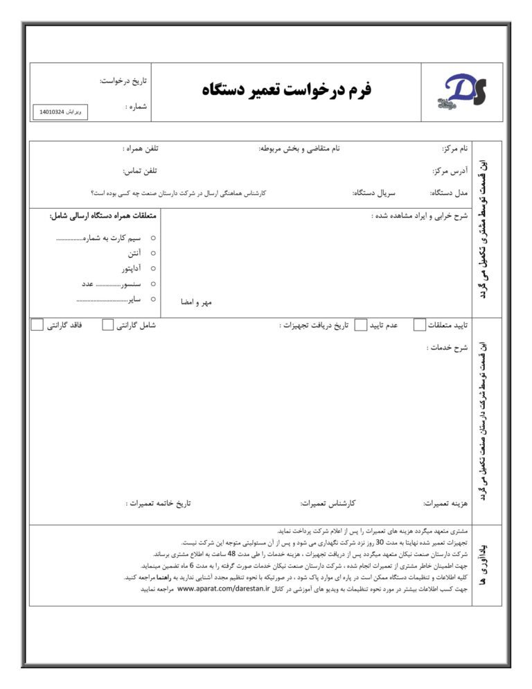 فرم درخواست تعمیر دستگاه‌های لاگینو که تمامی مشخصات لازم در آن نوشته است.