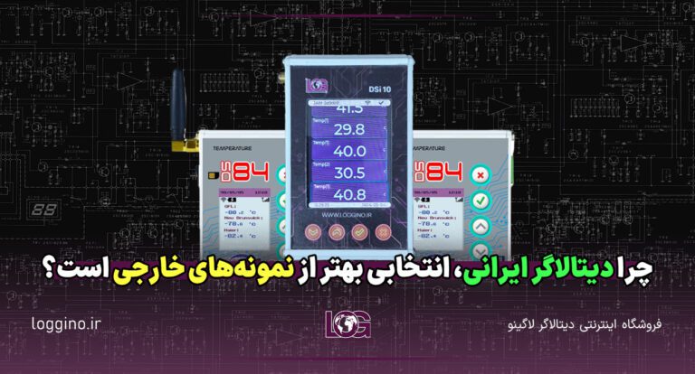 تصویری از دیتالاگر ایرانی تولید لاگینو مدل DSi و DS84
