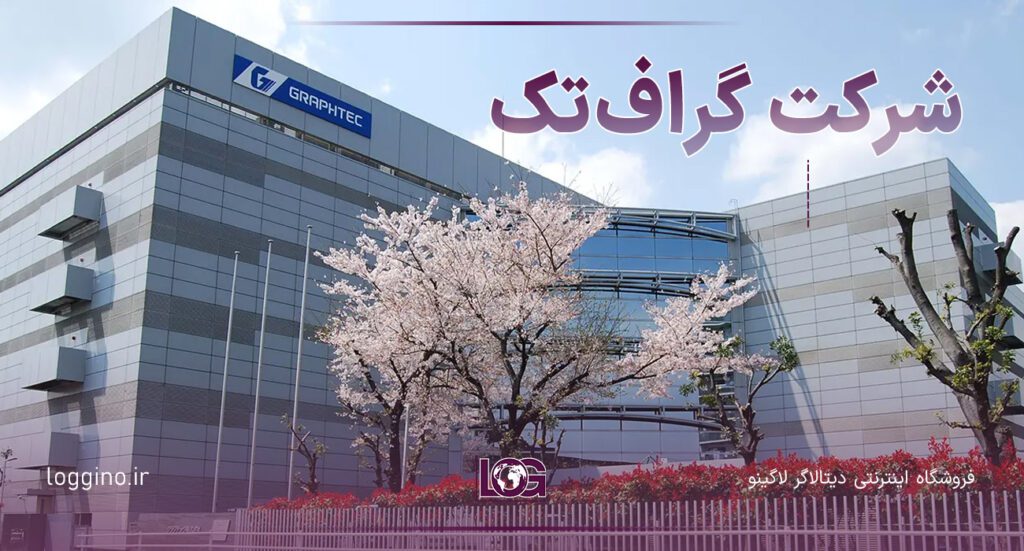 تصویری از شرکت گرافتک فعال در تولید دیتالاگر و پرینتر رقیب دیتالاگر ایرانی