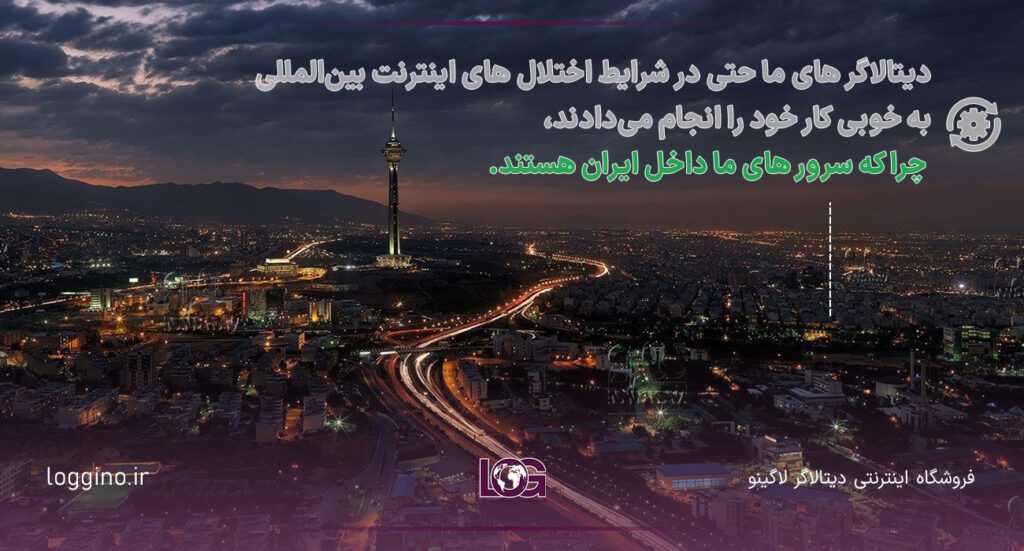 تصویری از تهران به همراه متنی در جهت توصیف مزایای سرور داخل ایران برای دیتالاگر ایرانی