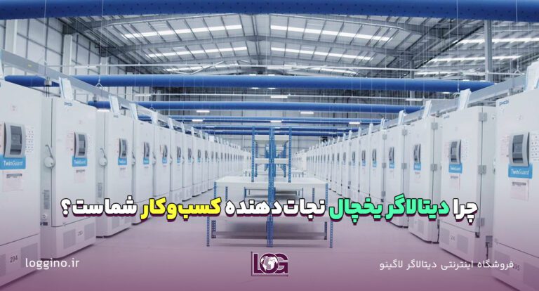 تصویری از یک یخچال صنعتی بزرگ برای نشان دادن اهمیت دیتالاگر یخچال