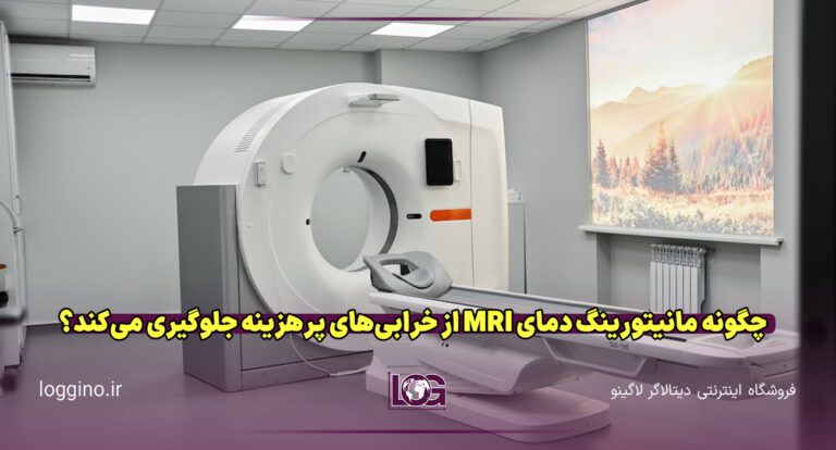 تصویر یک کلینیک حاوی دستگاه MRI و متن زرد روی تصویر جهت نشان دادن اهمیت مانیتورینگ دمای MRI