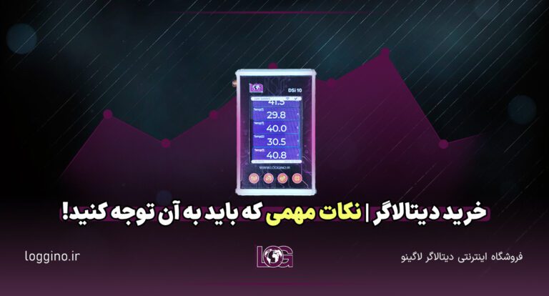 تصویری فانتزی از دیتالاگر مدل dsi و یک جمله درمورد راهنمای خرید دیتالاگر