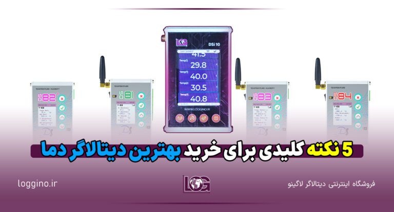 تصویری از دستگاه‌های دیتالاگر لاگینو در بک گراند سفید