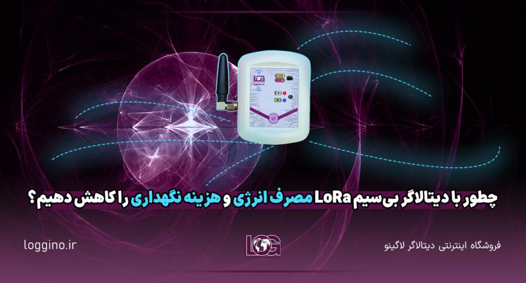 تصویری انتزاعی و فانتزی از سنسور بی سیم LoRa