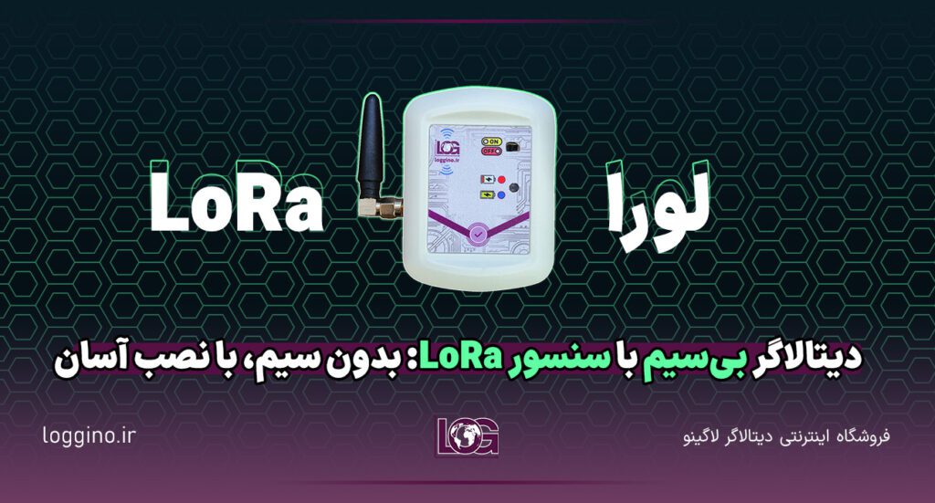 تصویری از دستگاه سنسور بی سیم لورا لاگینو