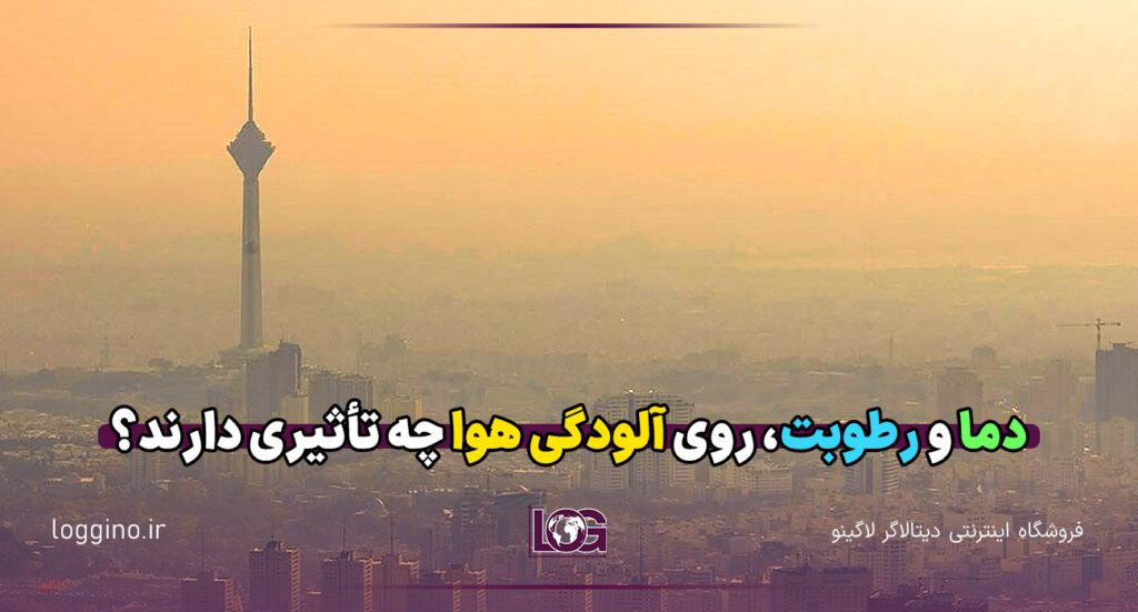 تصویری از آلودگی هوای تهران و نقش دما و رطوبت در آن