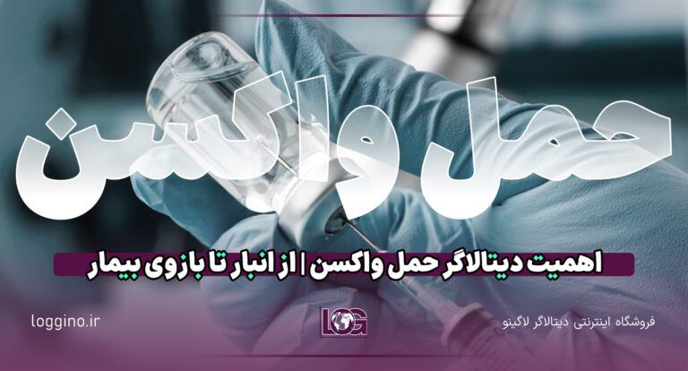 تصویری از واکسن به همراه متن درمورد اهمیت دستالاگر حمل واکسن