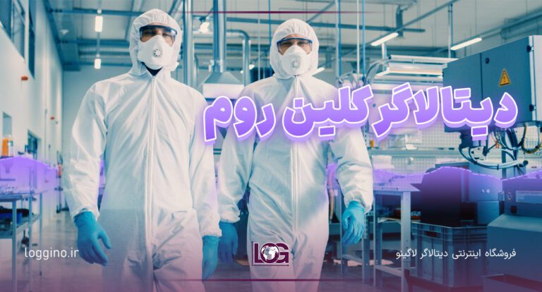 تصویری از ۲ دکتر و یک کلین روم با همراه دیتالاگر کلین روم