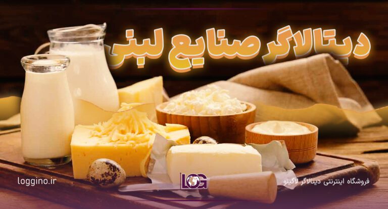 تصویری از لبنیات و اهمیت دیتالاگر صنایع لبنی
