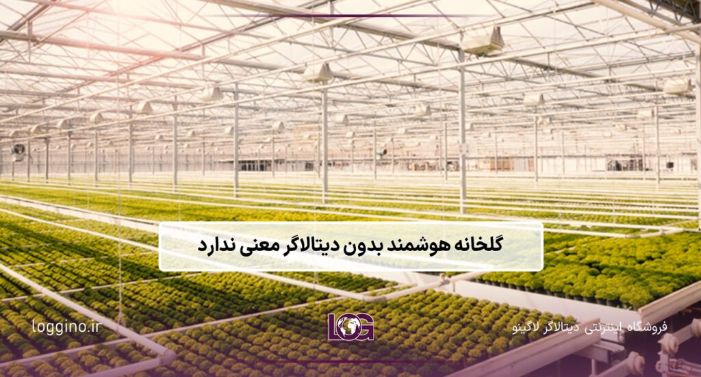 تصویری از یک گل خانه مدرن در یک فضای سبز باز به همراه دیتالاگر گلخانه و گلخانه هوشمند