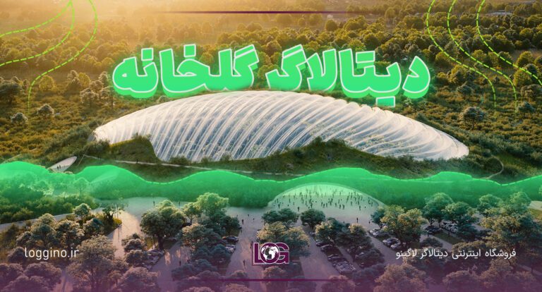 تصویری از گلخانه بزرگ و مدرن دیتالاگر گلخانه