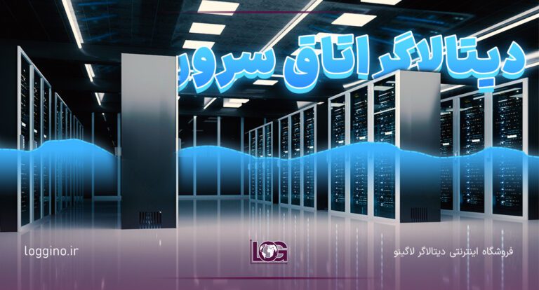 دیتالاگر اتاق سرور در یک دیتاسنتر مدرن