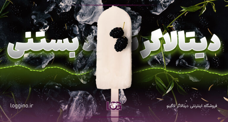 تصویر یک بستنی در طبیعت با متن دیتالاگر بستنی