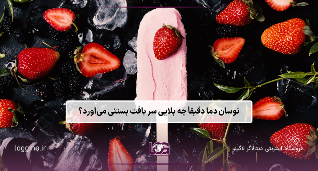 تصویری از یک بستنی توت فرنگی با تعدادی توت فرنگی در اطراف آن