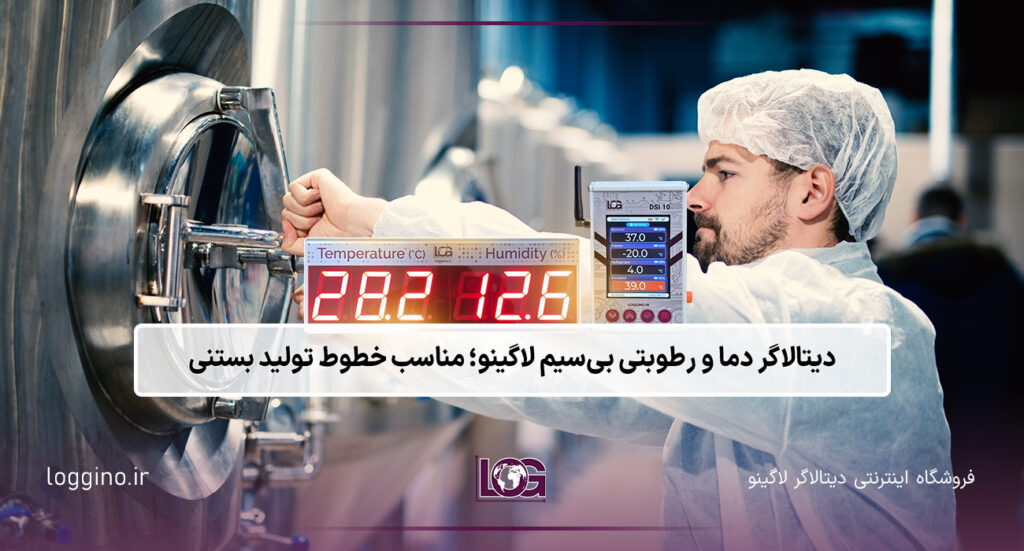 تصویری از یک کارخانه به همراه ۲ دیتالاگر بی‌سیم لاگینو و نمایشگر