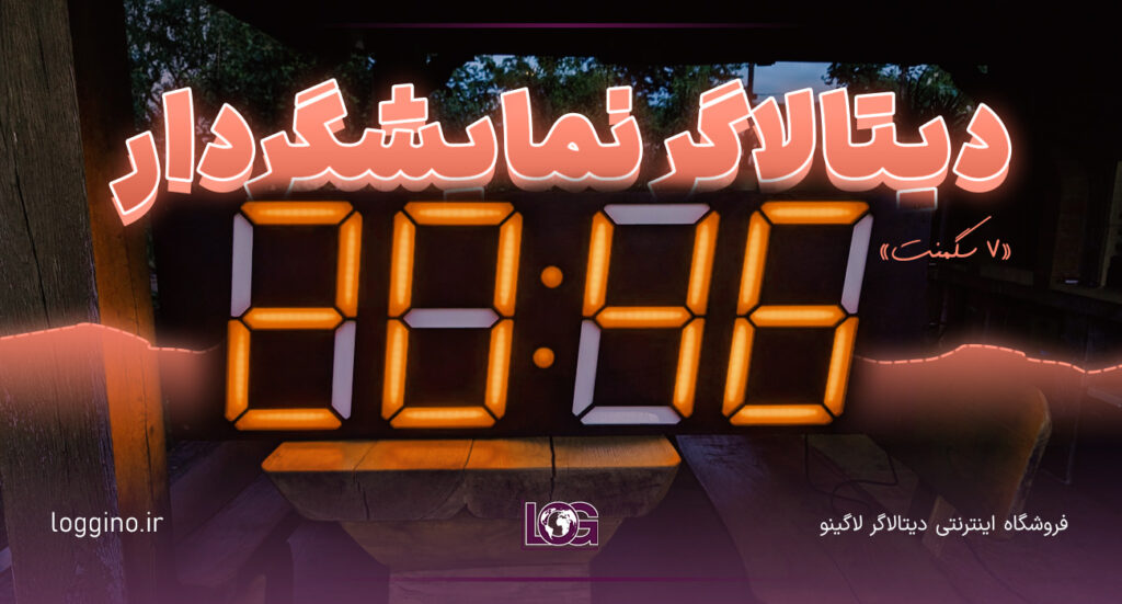 تصویری از یک دیتالاگر نمایشگردار 7 سگمنت