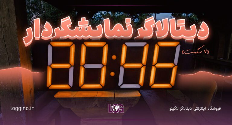 تصویری از یک دیتالاگر نمایشگردار 7 سگمنت