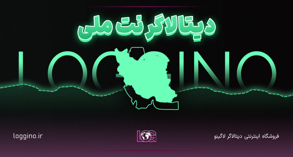 دیتالاگر اینترنت ملی
