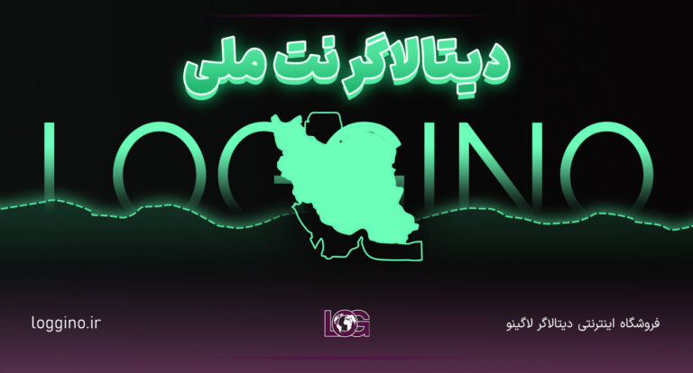 دیتالاگر اینترنت ملی