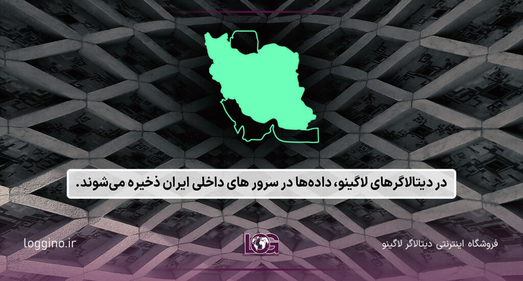 دیتالاگر اینترنت ملی